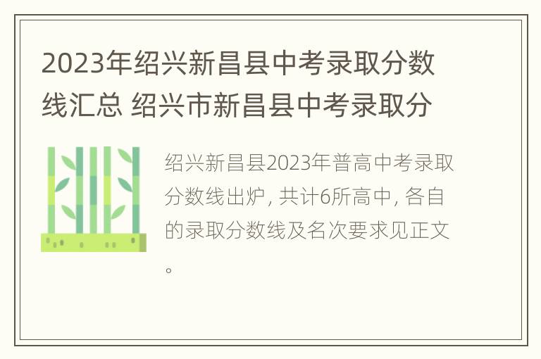 2023年绍兴新昌县中考录取分数线汇总 绍兴市新昌县中考录取分数线2021