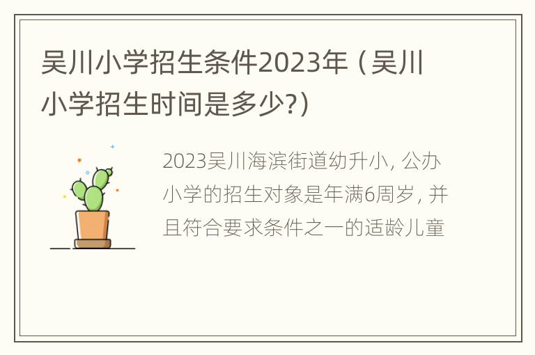 吴川小学招生条件2023年（吴川小学招生时间是多少?）