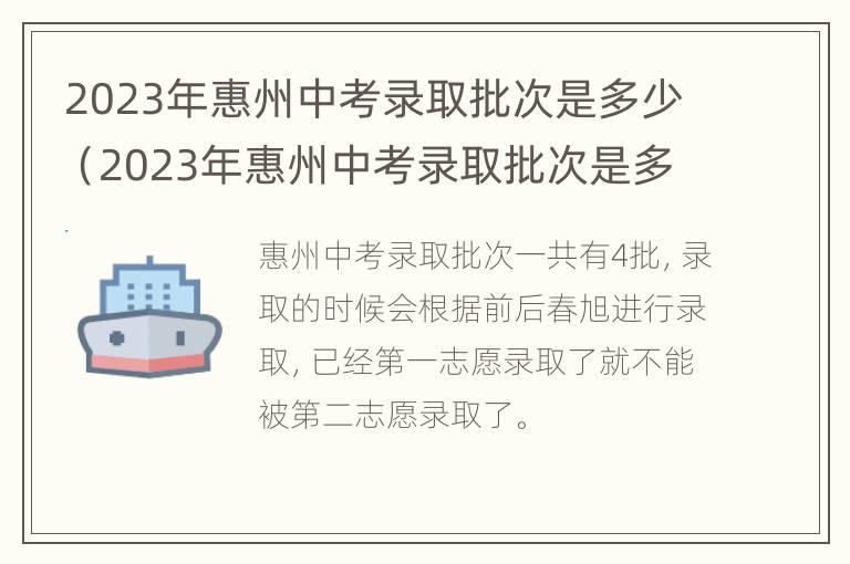 2023年惠州中考录取批次是多少（2023年惠州中考录取批次是多少名）