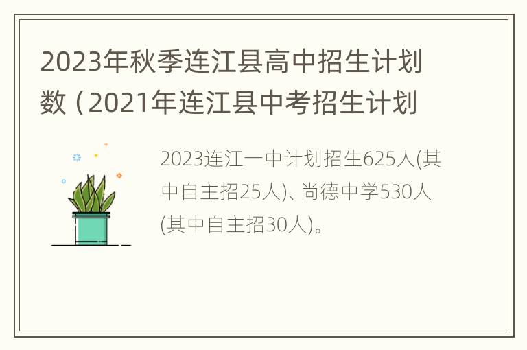 2023年秋季连江县高中招生计划数（2021年连江县中考招生计划）