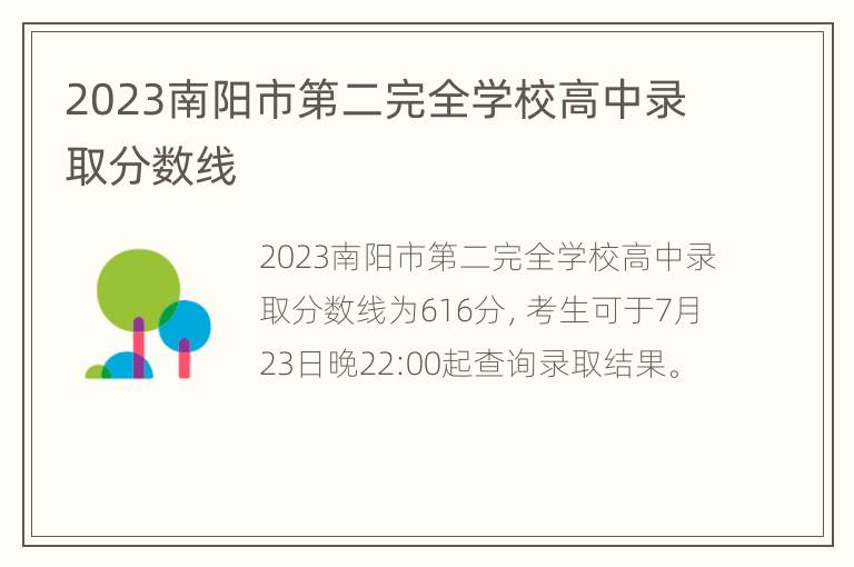 2023南阳市第二完全学校高中录取分数线