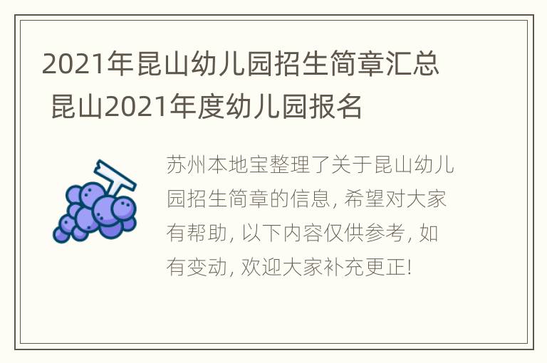 2021年昆山幼儿园招生简章汇总 昆山2021年度幼儿园报名