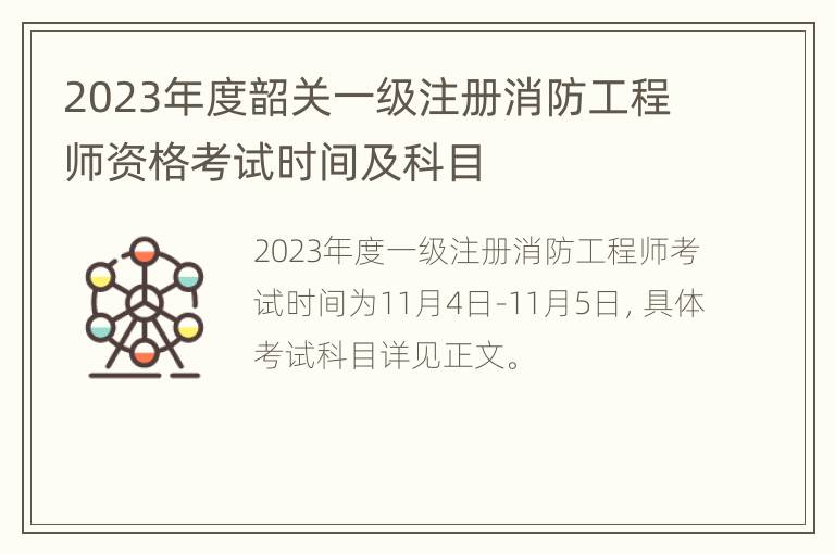 2023年度韶关一级注册消防工程师资格考试时间及科目