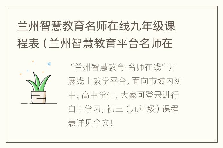 兰州智慧教育名师在线九年级课程表（兰州智慧教育平台名师在线）