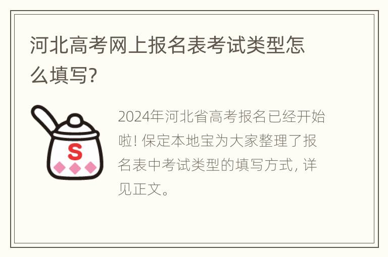 河北高考网上报名表考试类型怎么填写？