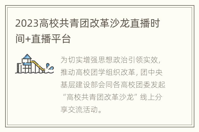 2023高校共青团改革沙龙直播时间+直播平台