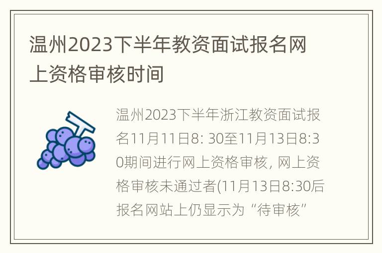 温州2023下半年教资面试报名网上资格审核时间