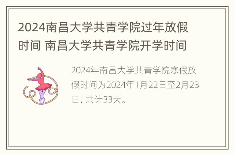 2024南昌大学共青学院过年放假时间 南昌大学共青学院开学时间2021