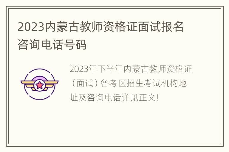 2023内蒙古教师资格证面试报名咨询电话号码