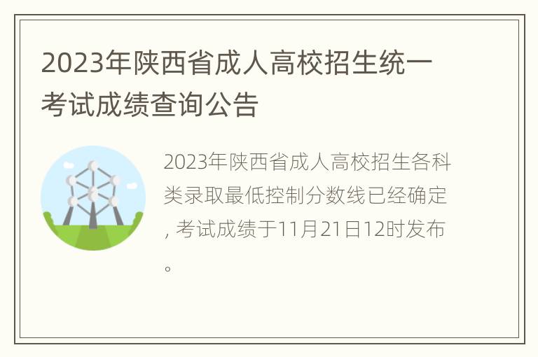 2023年陕西省成人高校招生统一考试成绩查询公告