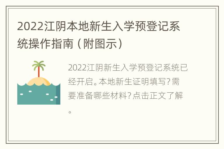 2022江阴本地新生入学预登记系统操作指南（附图示）