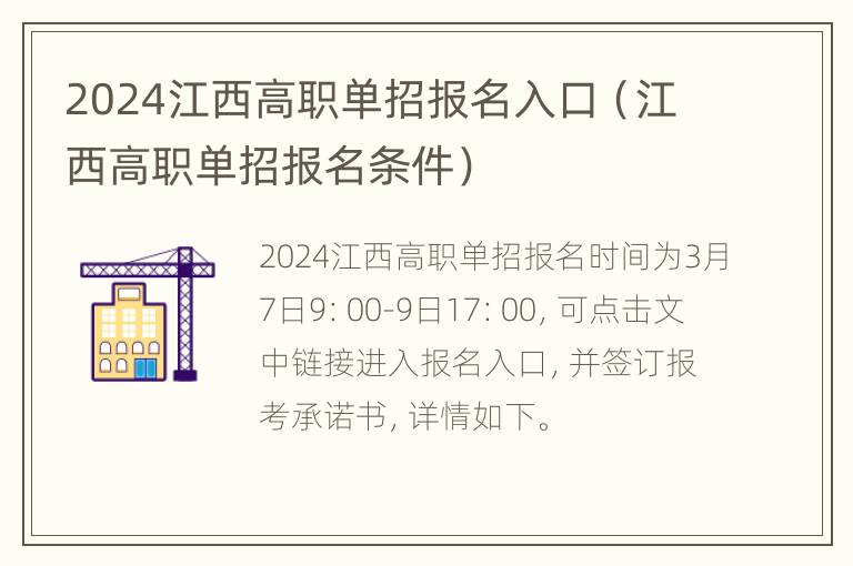 2024江西高职单招报名入口（江西高职单招报名条件）