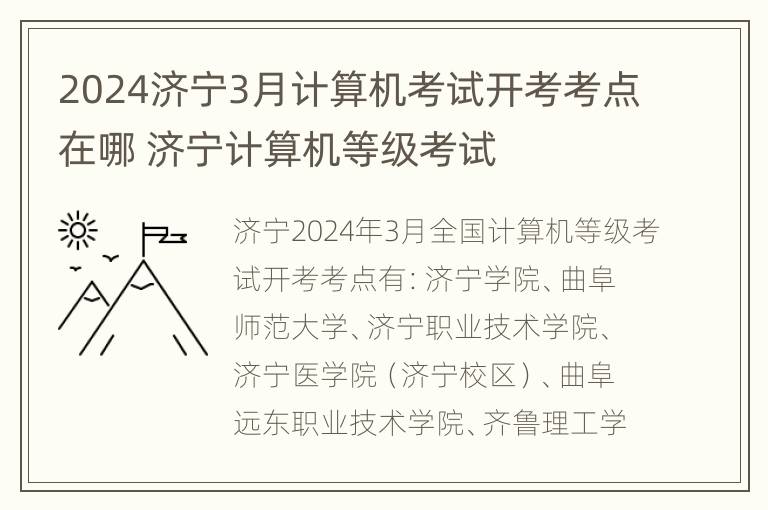 2024济宁3月计算机考试开考考点在哪 济宁计算机等级考试