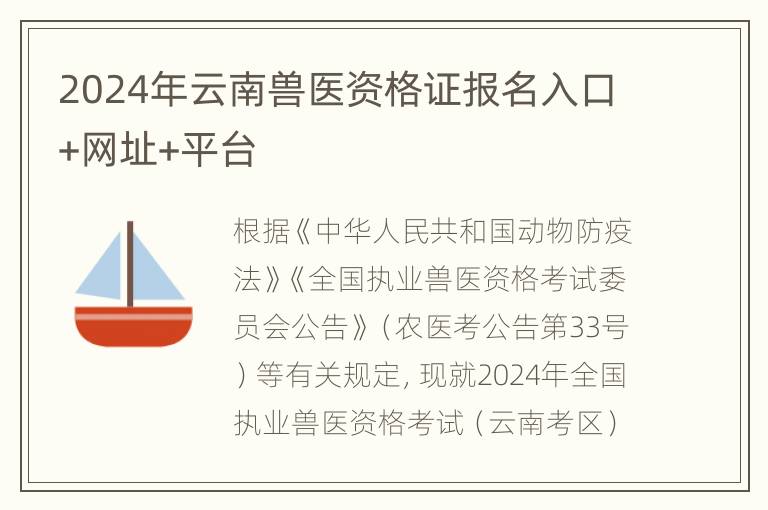 2024年云南兽医资格证报名入口+网址+平台