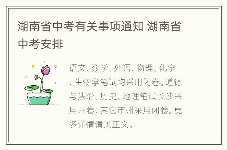 湖南省中考有关事项通知 湖南省中考安排