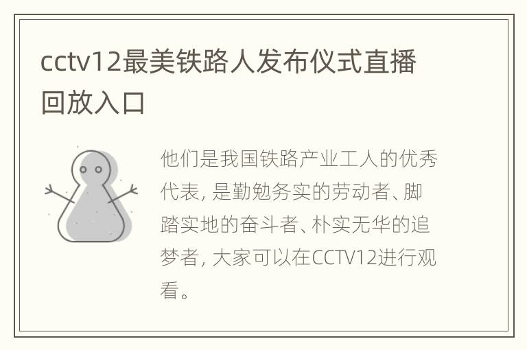 cctv12最美铁路人发布仪式直播回放入口