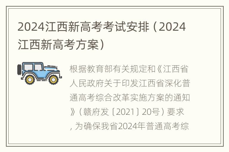 2024江西新高考考试安排（2024江西新高考方案）