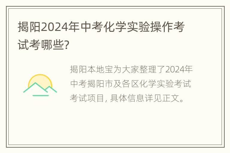 揭阳2024年中考化学实验操作考试考哪些？