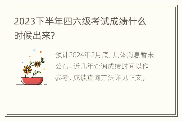 2023下半年四六级考试成绩什么时候出来？