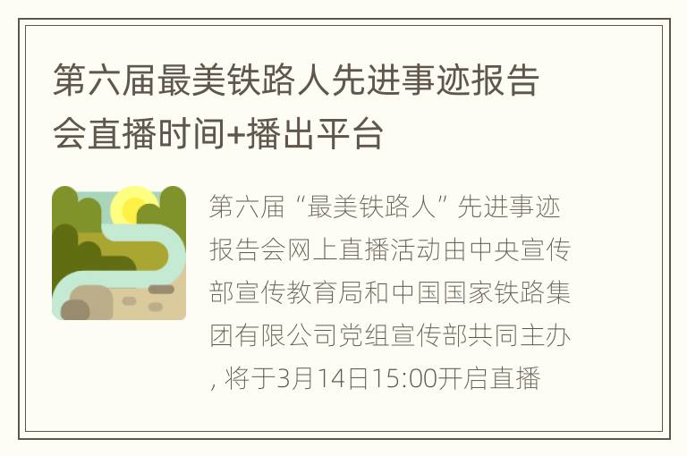 第六届最美铁路人先进事迹报告会直播时间+播出平台