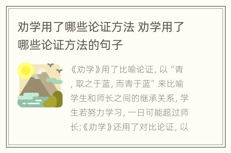 劝学用了哪些论证方法 劝学用了哪些论证方法的句子