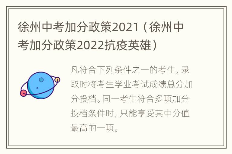 徐州中考加分政策2021（徐州中考加分政策2022抗疫英雄）