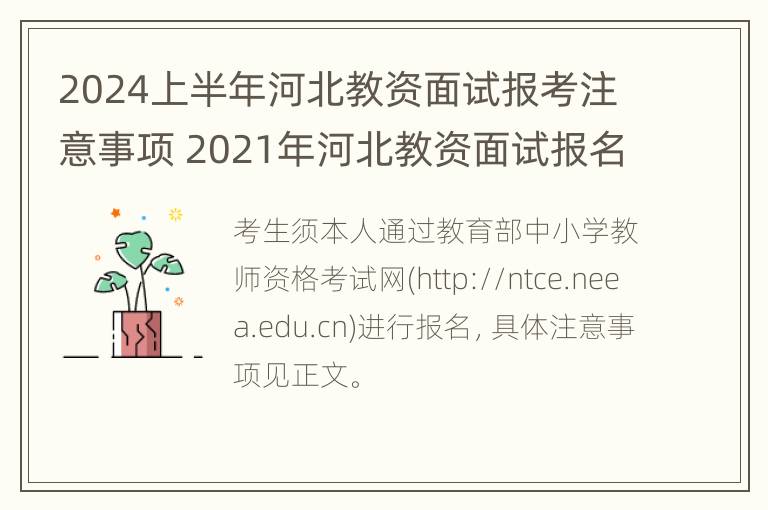 2024上半年河北教资面试报考注意事项 2021年河北教资面试报名