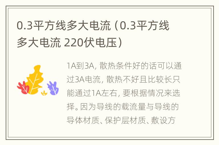 0.3平方线多大电流（0.3平方线多大电流 220伏电压）