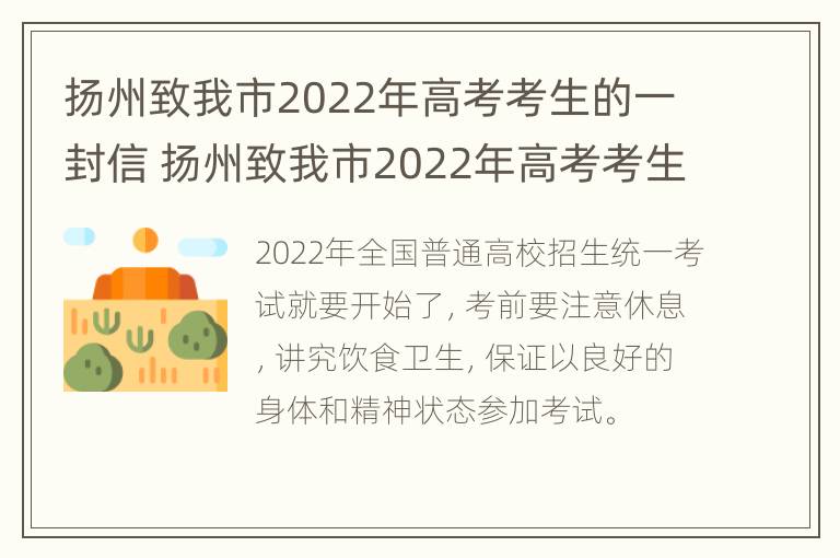 扬州致我市2022年高考考生的一封信 扬州致我市2022年高考考生的一封信作文