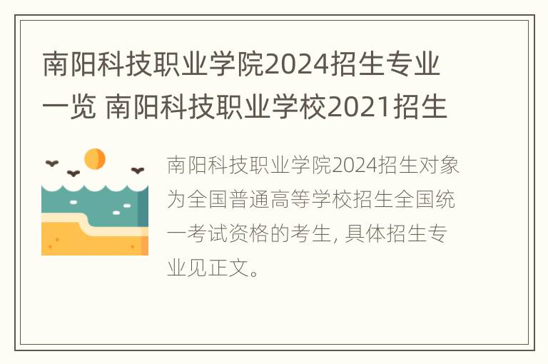 南阳科技职业学院2024招生专业一览 南阳科技职业学校2021招生