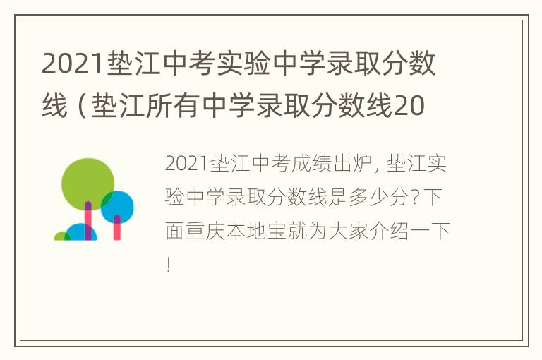 2021垫江中考实验中学录取分数线（垫江所有中学录取分数线2021）