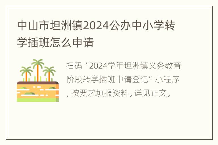 中山市坦洲镇2024公办中小学转学插班怎么申请