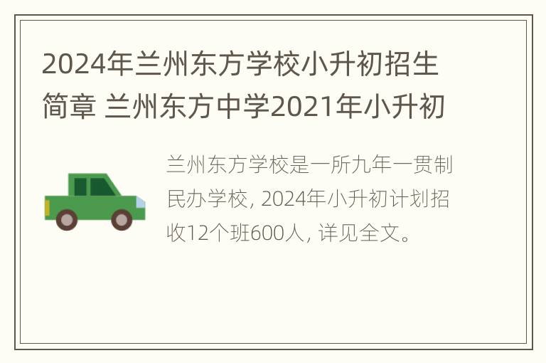 2024年兰州东方学校小升初招生简章 兰州东方中学2021年小升初招生