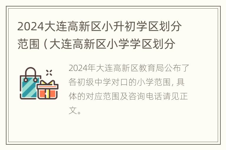 2024大连高新区小升初学区划分范围（大连高新区小学学区划分2019）