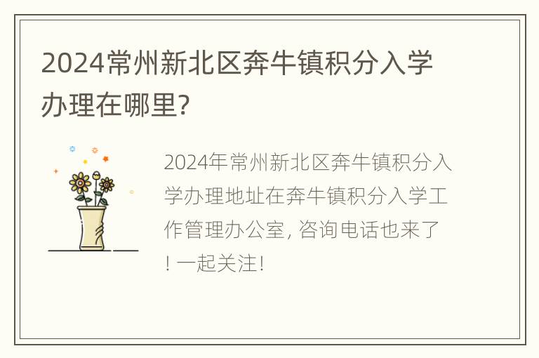 2024常州新北区奔牛镇积分入学办理在哪里?