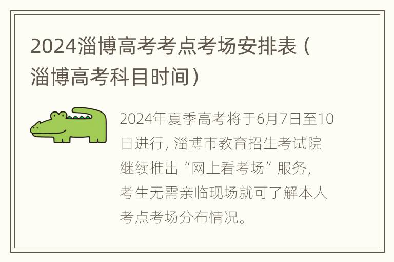 2024淄博高考考点考场安排表（淄博高考科目时间）