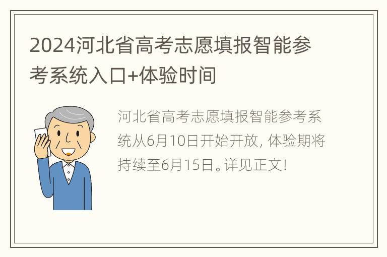 2024河北省高考志愿填报智能参考系统入口+体验时间