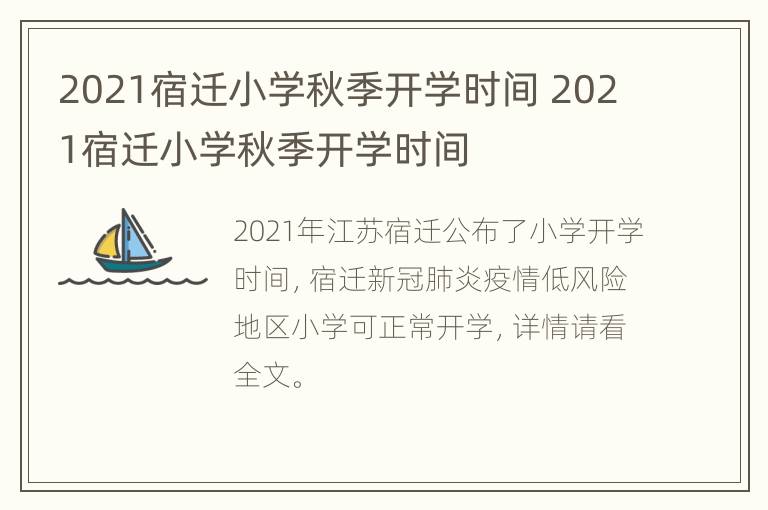 2021宿迁小学秋季开学时间 2021宿迁小学秋季开学时间