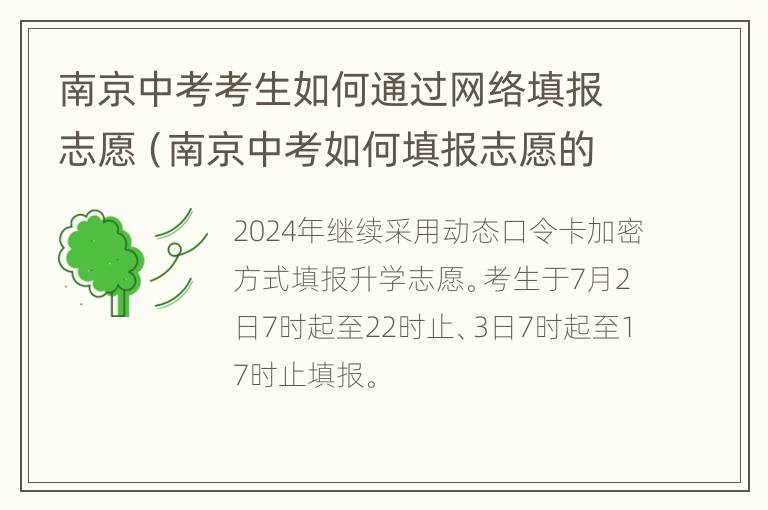 南京中考考生如何通过网络填报志愿（南京中考如何填报志愿的视频解说）