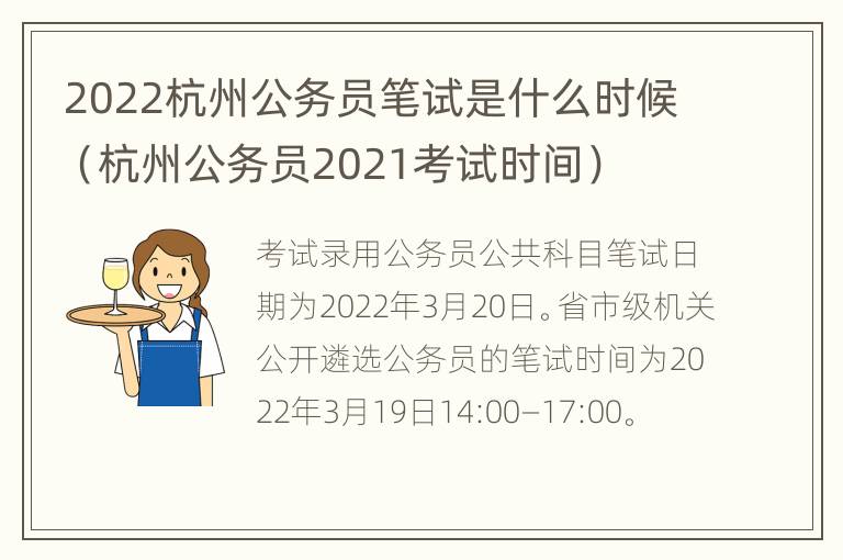 2022杭州公务员笔试是什么时候（杭州公务员2021考试时间）