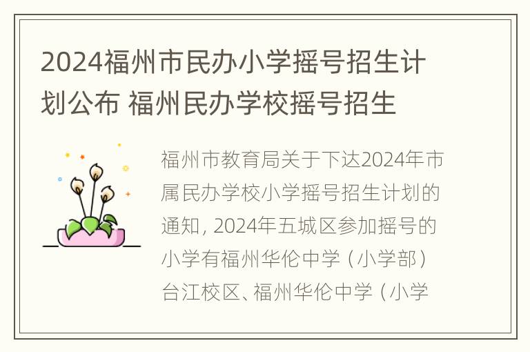 2024福州市民办小学摇号招生计划公布 福州民办学校摇号招生