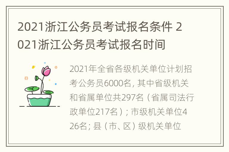 2021浙江公务员考试报名条件 2021浙江公务员考试报名时间