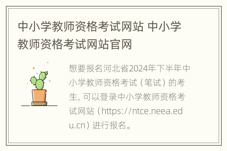 中小学教师资格考试网站 中小学教师资格考试网站官网