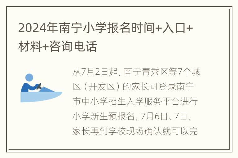 2024年南宁小学报名时间+入口+材料+咨询电话