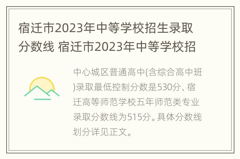 宿迁市2023年中等学校招生录取分数线 宿迁市2023年中等学校招生录取分数线是多少