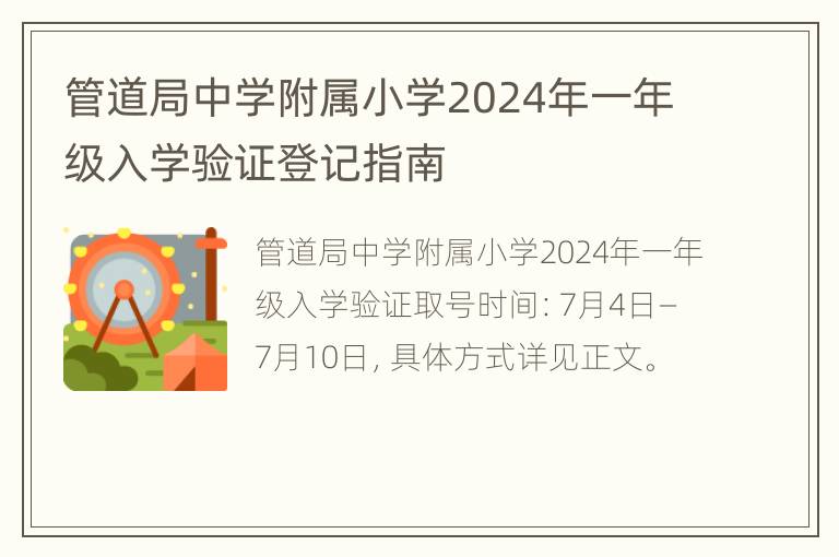 管道局中学附属小学2024年一年级入学验证登记指南