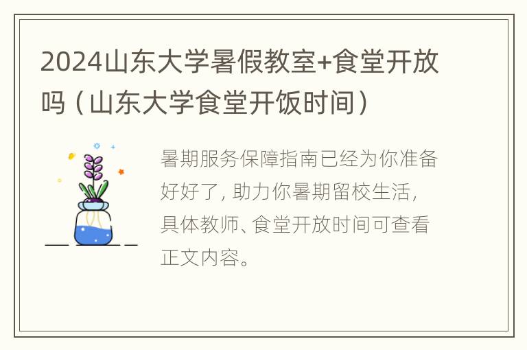 2024山东大学暑假教室+食堂开放吗（山东大学食堂开饭时间）