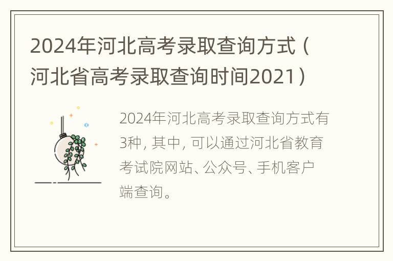 2024年河北高考录取查询方式（河北省高考录取查询时间2021）