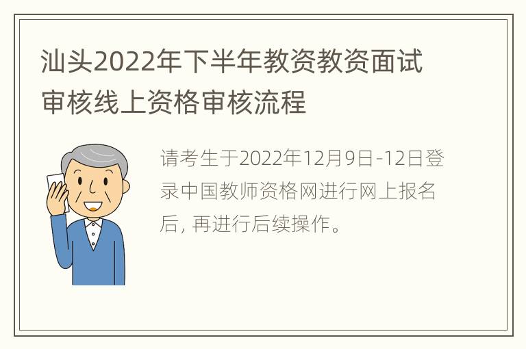 汕头2022年下半年教资教资面试审核线上资格审核流程