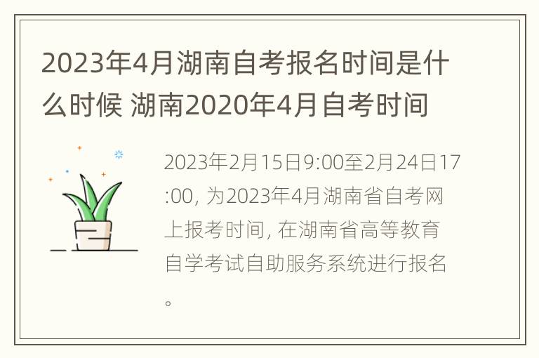 2023年4月湖南自考报名时间是什么时候 湖南2020年4月自考时间